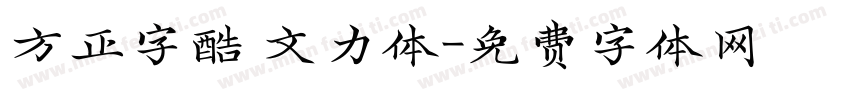 方正字酷 文力体字体转换
